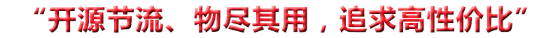 “開(kāi)源節(jié)流、物盡其用，追求高性?xún)r(jià)比”